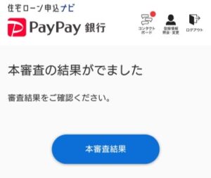paypay銀行　本審査
